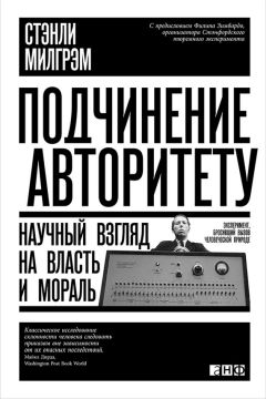 Стэнли Милгрэм - Подчинение авторитету. Научный взгляд на власть и мораль