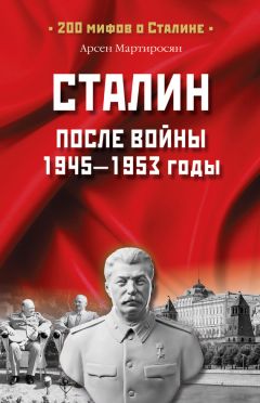 Арсен Мартиросян - Вдохновитель репрессий или талантливый организатор? 1917–1941 гг.