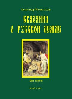 Александр Нечволодов - Сказания о Русской земле. Книга 4
