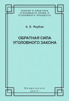 Александр Мицкевич - Уголовное наказание: понятие, цели и механизмы действия