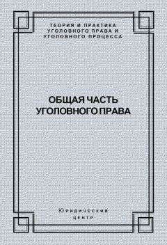  Коллектив авторов - Общая часть уголовного права