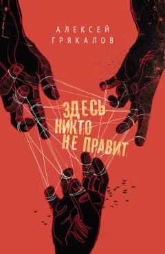 Алексей Грякалов - Здесь никто не правит (сборник)