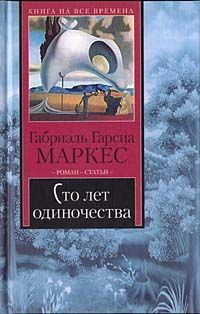 Габриэль Маркес - Сто лет одиночества