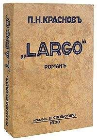 Петр Краснов - От Двуглавого Орла к красному знамени. Кн. 1