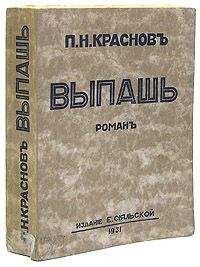 Петр Краснов - От Двуглавого Орла к красному знамени. Кн. 1