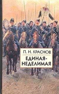 Николай Стариков - Белая Россия