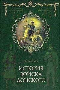 Петр Краснов - Исторические очерки Дона