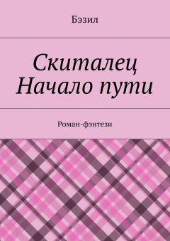 Бэзил  - Скиталец. Начало пути