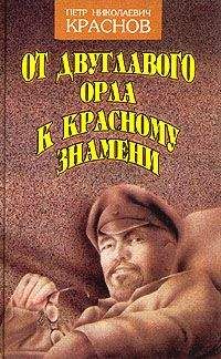Петр Краснов - Выпашь