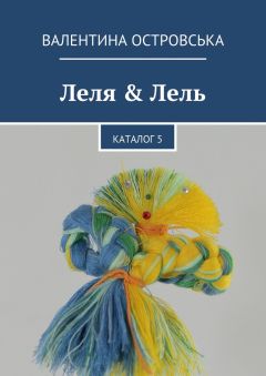 Валентина Островська - Леля & Лель. Каталог 5