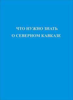  Коллектив авторов - Что нужно знать о Северном Кавказе