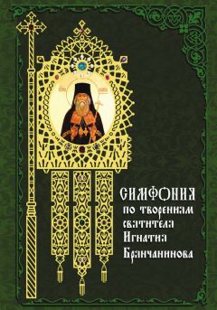 Архимандрит Георгий (Тертышников) - Симфония по творениям святителя Феофана, Затворника Вышенского