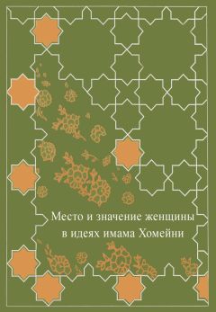  Сборник - Место женщины в идеях имама Хомейни