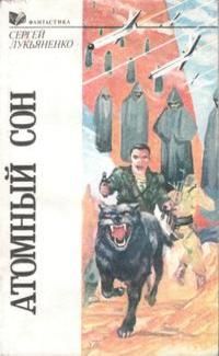 Сергей Лукьяненко - Шкафы книг не читают