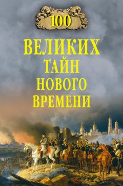 Анатолий Бернацкий - 100 великих тайн человека