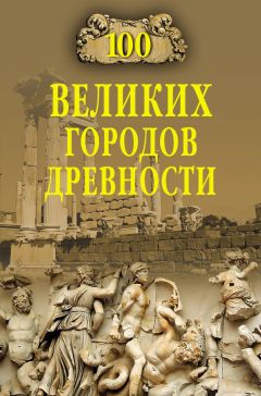 Николай Непомнящий - 100 великих городов древности
