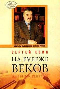 Сергей Есин - Выбраные места из дневника 2002 года