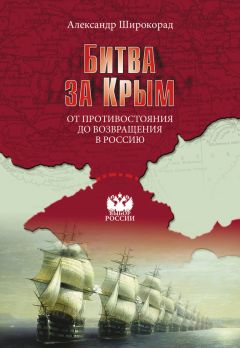 Александр Широкорад - Битва за Крым. От противостояния до возвращения в Россию