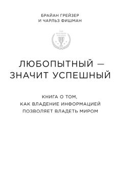 Чарльз Фишман - Любопытный – значит успешный: книга о том, как владение информацией позволяет владеть миром