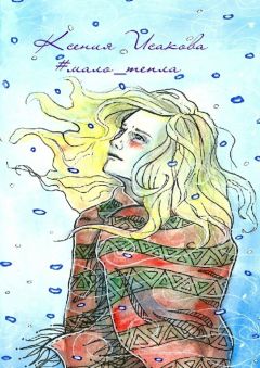 Марина Меньщикова (Голубева) - Когда в сердце живет любовь. Стихи о любви