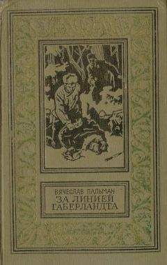 Владимир Беляев - Встреча с границей