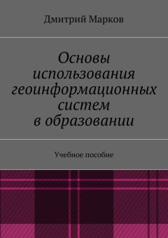 Дмитрий Марков - Основы использования геоинформационных систем в образовании
