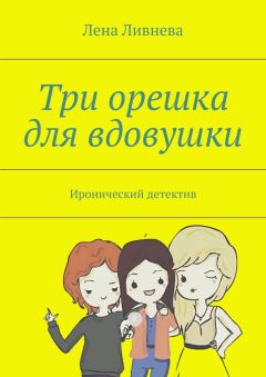 Лена Ливнева - Три орешка для вдовушки