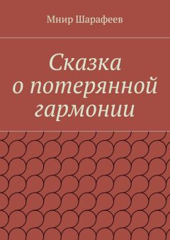 Мнир Шарафеев - Сказка о потерянной гармонии
