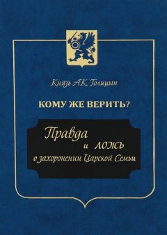 Г. Шумкин - Кто Вы, госпожа Чайковская? К вопросу о судьбе царской дочери Анастасии Романовой