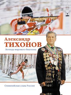 Федор Раззаков - Виктор Тихонов творец «Красной машины». КГБ играет в хоккей