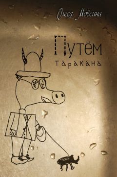 Елизавета Лещенко - Кошки-мышки. Волшебный клубок сказок и стихов