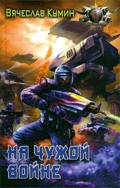 Вячеслав Кумин - На чужой войне