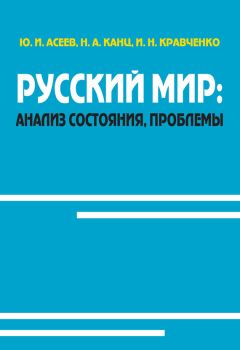 Юрий Асеев - Россия накануне очередного мирового кризиса. Учебное пособие