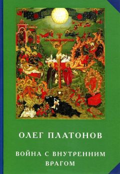 Игорь Прокопенко - Противостояние с Америкой. Новая «холодная война»?