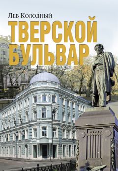 Юрий Супруненко - Москва подземная. Крона и корни великой тайны