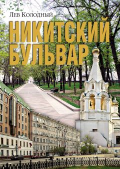 Николай Ямской - Московские бульвары: начало прогулки. От станции «Любовь» до станции «Разлука»