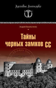 Андрей Васильченко - Зондеркоманда Х. Колдовской проект Гиммлера