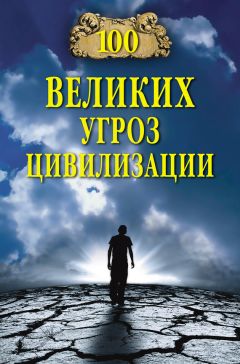 Анатолий Бернацкий - 100 великих угроз цивилизации