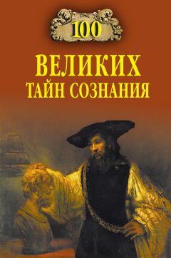 Анатолий Бернацкий - 100 великих тайн человека