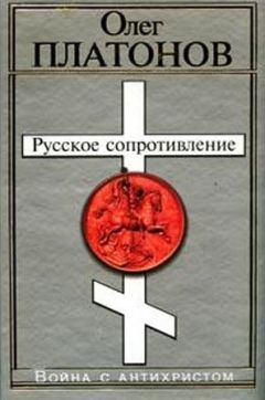 Олег Платонов - Русское сопротивление. Война с антихристом