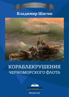 Владимир Шигин - Кораблекрушения Балтийского флота