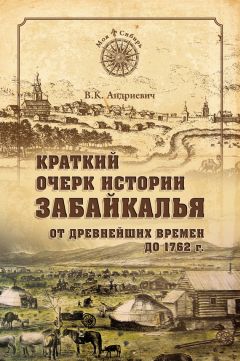 Владимир Андриевич - Краткий очерк истории Забайкалья. От древнейших времен до 1762 г.