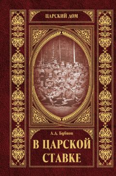 Александр Бубнов - В царской ставке