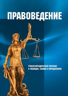 Ю. Бондаренко - Правоведение. Учебно-методическое пособие в таблицах, схемах и определениях