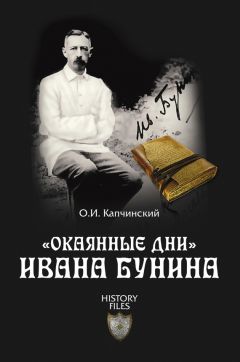 Олег Капчинский - «Окаянные дни» Ивана Бунина
