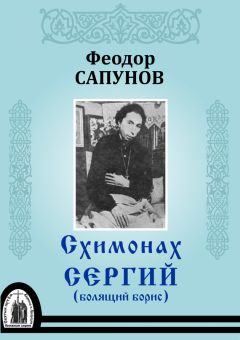 Феодор Сапунов - Схимонах Сергий (болящий Борис)