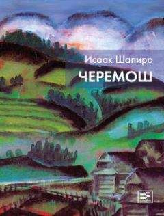 Исаак Шапиро - Черемош (сборник)