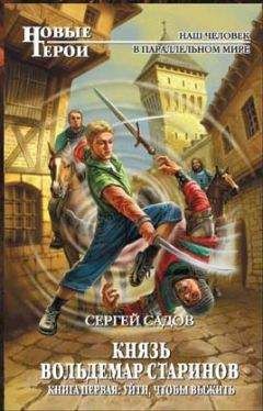 Сергей Садов - Князь Вольдемар Старинов. Книга вторая. Чужая война