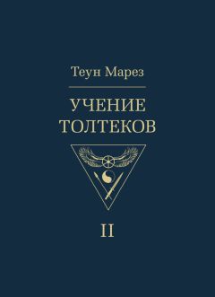 Теун Марез - Учение толтеков. Том 1