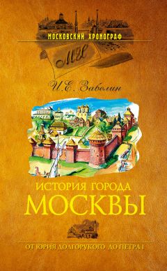 Иван Забелин - История города Москвы. От Юрия Долгорукого до Петра I